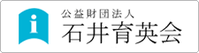 公益財団法人 石井育英会